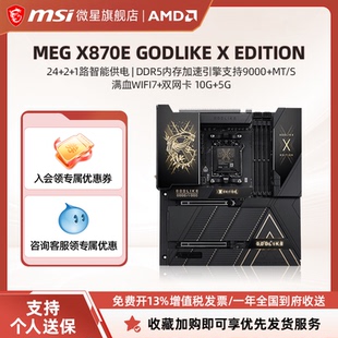 MSI微星X870E XEdtion超神十周年限定电脑旗舰主板d5内存 GODLIKE