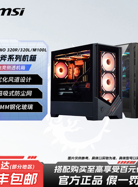 MSI微星FORGE 320L台式机电脑战斧M100L主板电源显卡atx中塔机箱