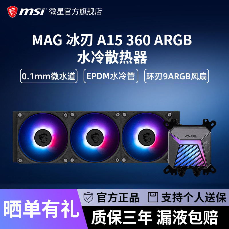 msi/微星A15冰刃360一体式ARGB 台式机电脑CPU水冷散热器风扇