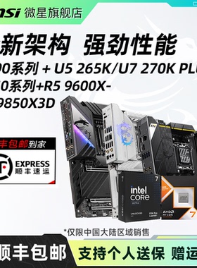 Intel 270K PLUS搭微星Z890套装混amd B850MPOWER搭9800X3D套装