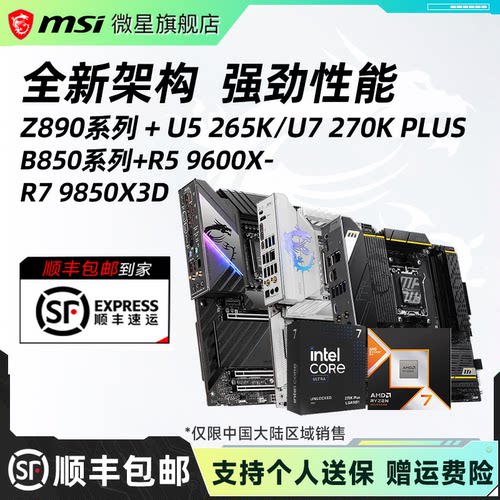 微星Z890搭270KB850搭9700X板U