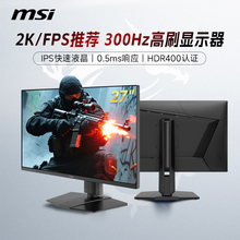 微星27英寸2K300HZ电竞高刷电脑显示器MAG275QPFX30黑刃屏幕240