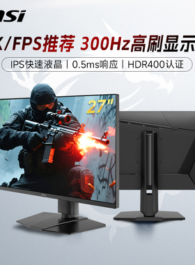 微星27英寸2K300HZ电竞高刷电脑萤幕MAG275QPFX30黑刃屏幕240