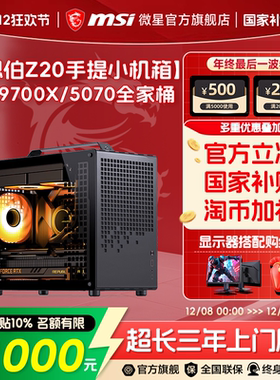 MSI微星迷你电脑主机乔思伯Z20 RTX5060Ti/5070显卡台式机9600X/9700X无畏契约三角洲整机DIY组装机