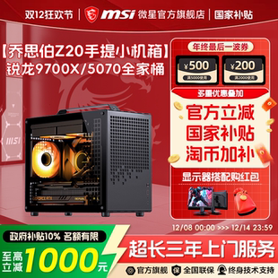 9700X无畏契约三角洲整机DIY组装 MSI微星迷你电脑主机乔思伯Z20 机9600X 5070显卡台式 机 RTX5060Ti
