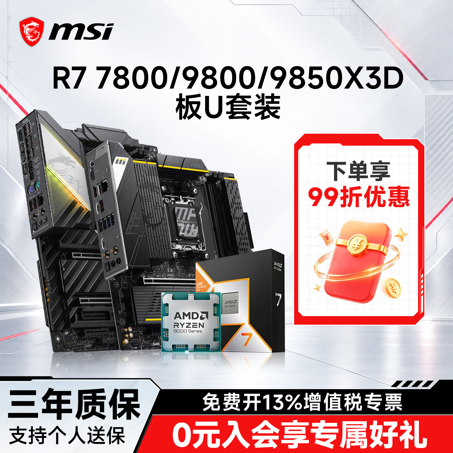 9800X3D搭微星B850/X870板u套装图片