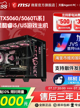 MSI微星海景房台式电脑主机5060Ti/5070显卡14600KF/14400F/245KF/265KF台式DIY组装整机无畏契约三角洲行动