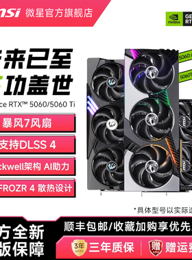 MSI/微星RTX5060/5060Ti魔龙万图师幻影师龙爵电竞游戏直播AI显卡