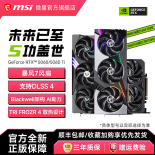 MSI/微星RTX5060/5060Ti魔龙万图师幻影师龙爵电竞游戏直播AI显卡