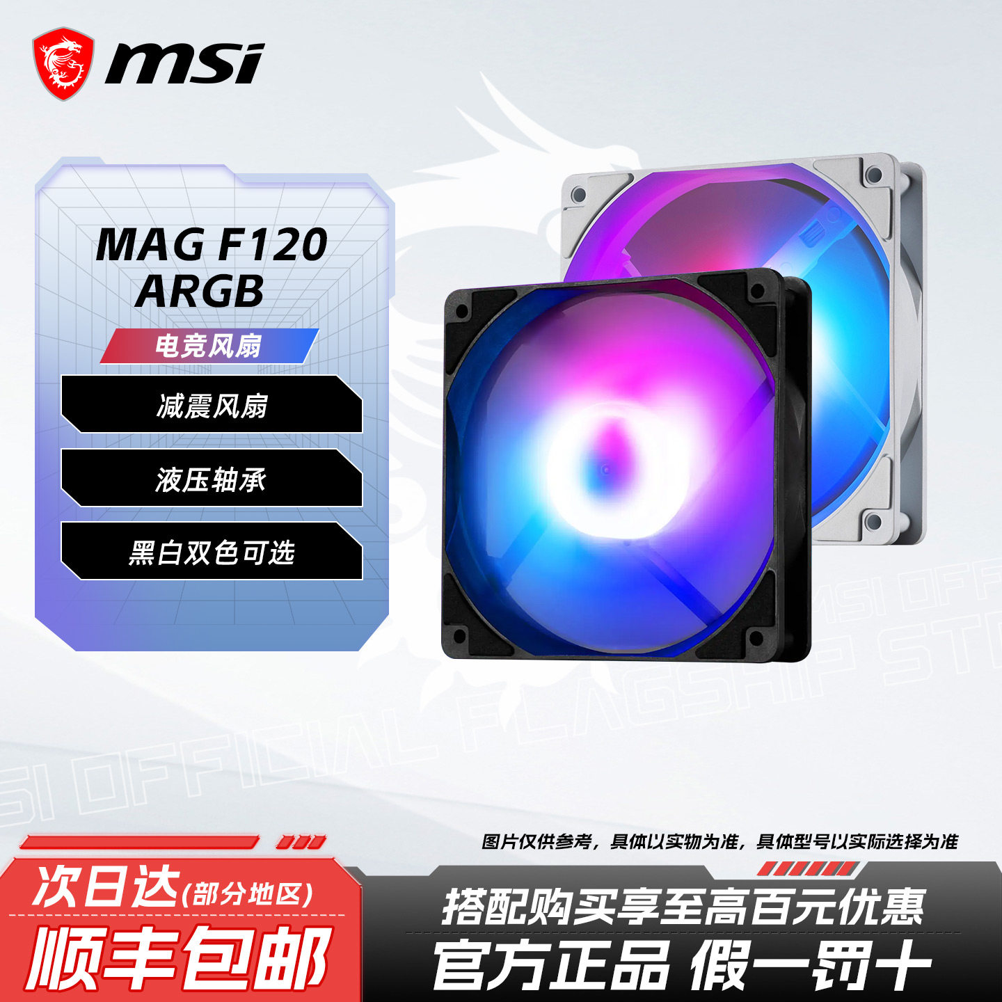 MSI/微星MAG F120 ARGB5v3针白黑风扇炫光同步台式电脑散热器风扇