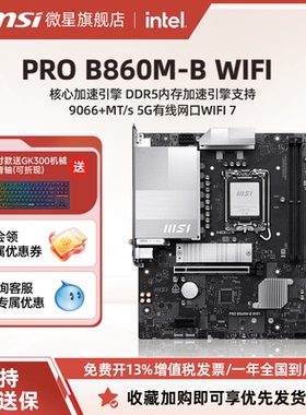 MSI/微星官方PRO B860M-B WIFI台式机电脑主板支持ddr5三年质保