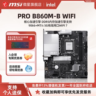 WIFI台式 MSI B860M 机电脑主板支持ddr5三年质保 微星官方PRO