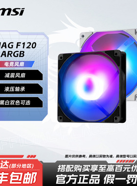 MSI/微星MAG F120 ARGB5v3针白黑风扇炫光同步台式电脑散热器风扇