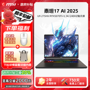 政府补贴20% 240Hz MSI微星泰坦17AI游戏本U9 满血RTX5070Ti显卡2.5K 17英寸笔记本电脑电竞游戏本 275HX
