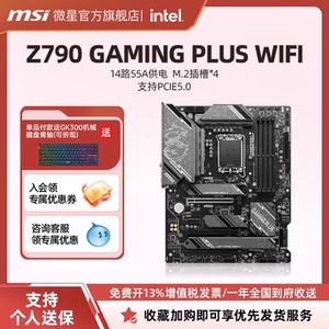 MSI/微星官方Z790 GAMING PLUS WIFI DDR5台式机电脑电竞游戏主板