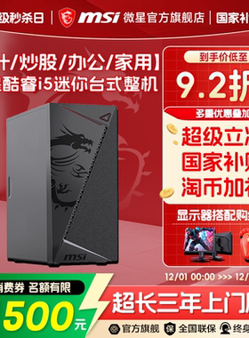 MSI/微星炒股办公电脑主机i5 12400/i3 12100核显家用游戏娱乐DIY组装机可选U5 225企采商用迷你台式机整机