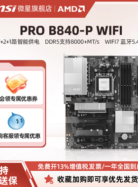 微星官方B840-P WIFI电脑游戏商用全新主板套装ddr5内存支持7500F