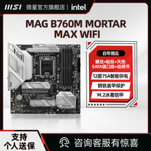 MSI/微星MAG B760M MORTAR MAX WIFI D5迫击炮台式机电脑官方主板