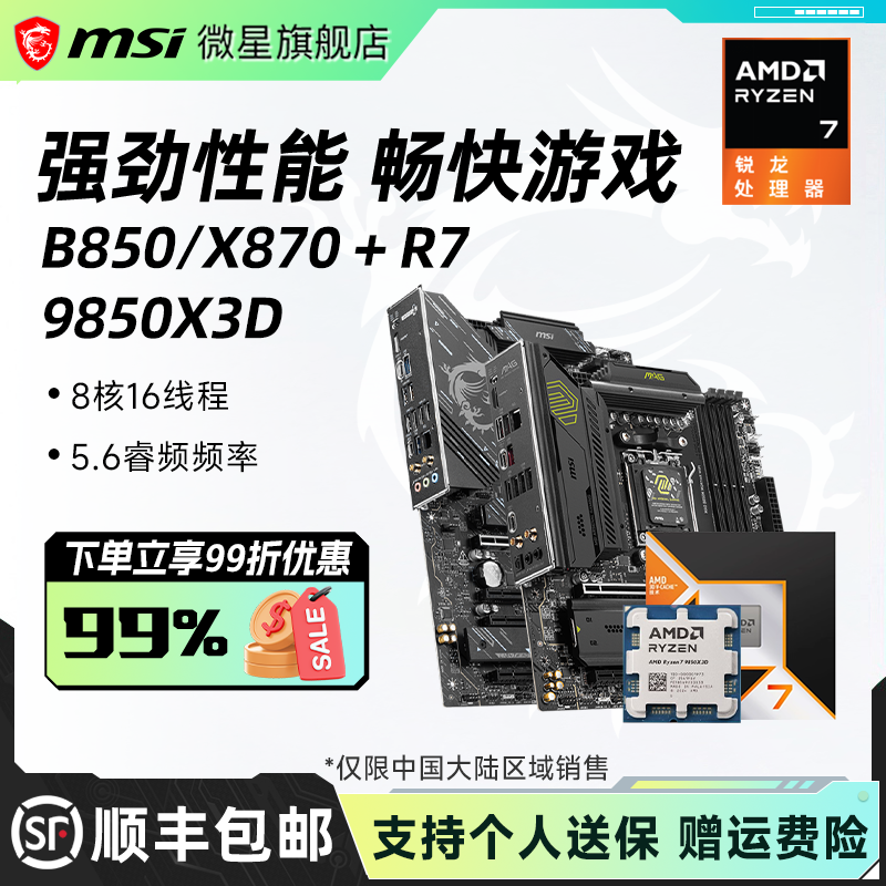 AMD锐龙R7 9850X3D处理器搭微星B850/X870刀锋主板cpu套装