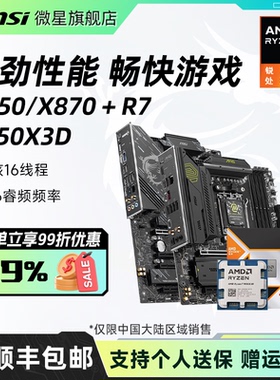 AMD锐龙R7 9850X3D处理器搭微星B850/X870刀锋主板cpu套装