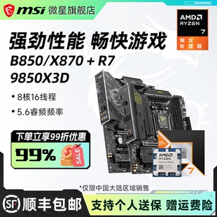 AMD锐龙R7 9850X3D处理器搭微星B850/X870刀锋主板cpu套装