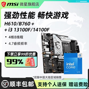 B760爆破弹电脑主板cpu套装 英特尔i3 微星H610 14100F盒装 13100F