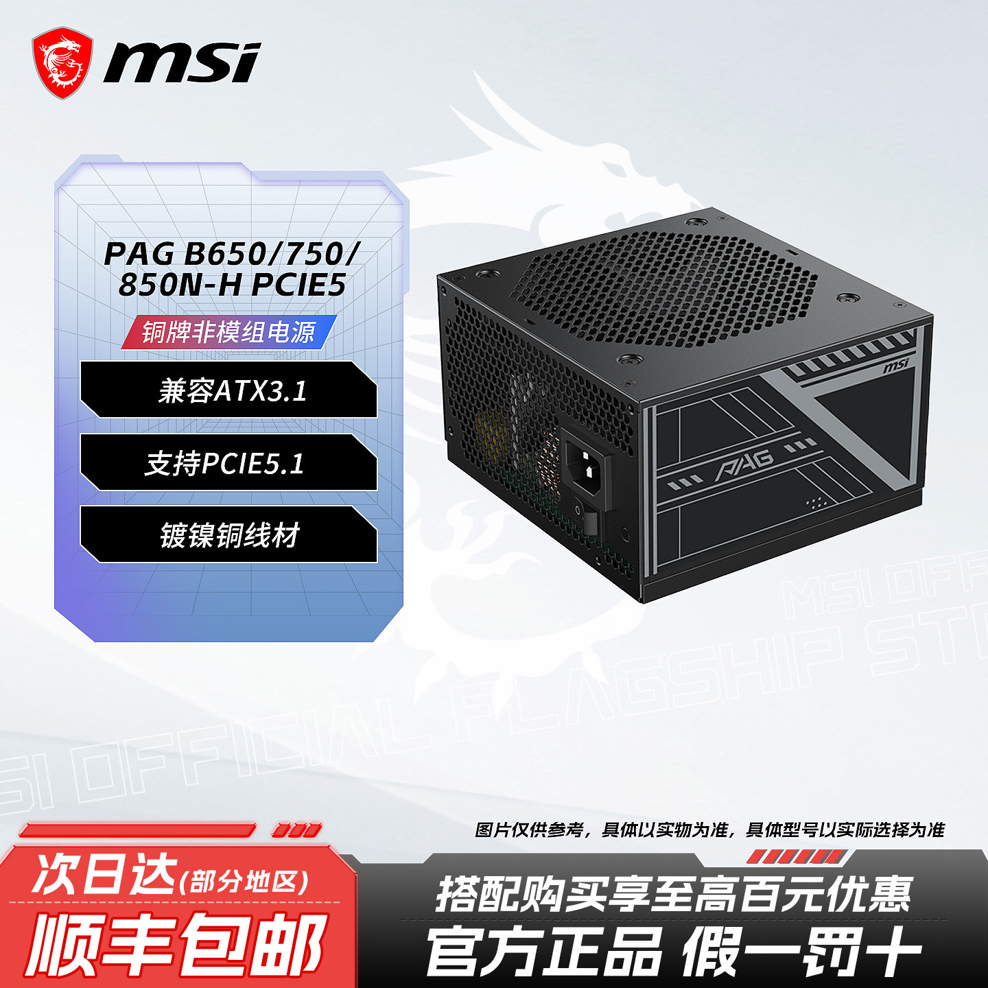 MSI/微星 PAG B750N/650N-H PCIE5 主动式PFC铜牌80PS ATX3.1电源