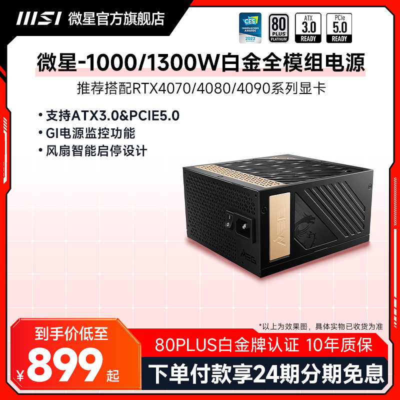 微星白金1000W和1300W电源ATX3.0