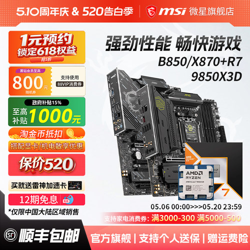 锐龙R79850X3D搭微星主板套装