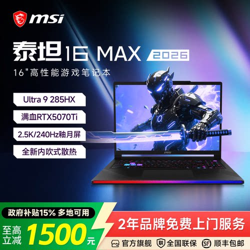 MSI微星泰坦16Max2026