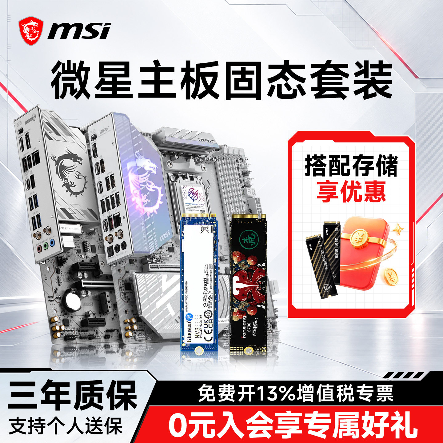 微星B850M主板固态套装搭配金士顿NV3 梵想S790 1T固态硬盘