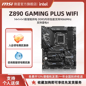 MSI微星官方Z890 GAMING PLUS WIFI电脑游戏全新主板套装ddr5内存
