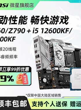英特尔 i5 12600/14600KF散片搭微星爆破弹迫击炮电脑主板cpu套装