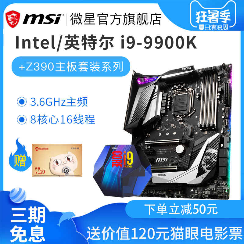 MSI/微星Z390搭英特尔9代i9 9900K处理器台式电脑游戏主板CPU套装