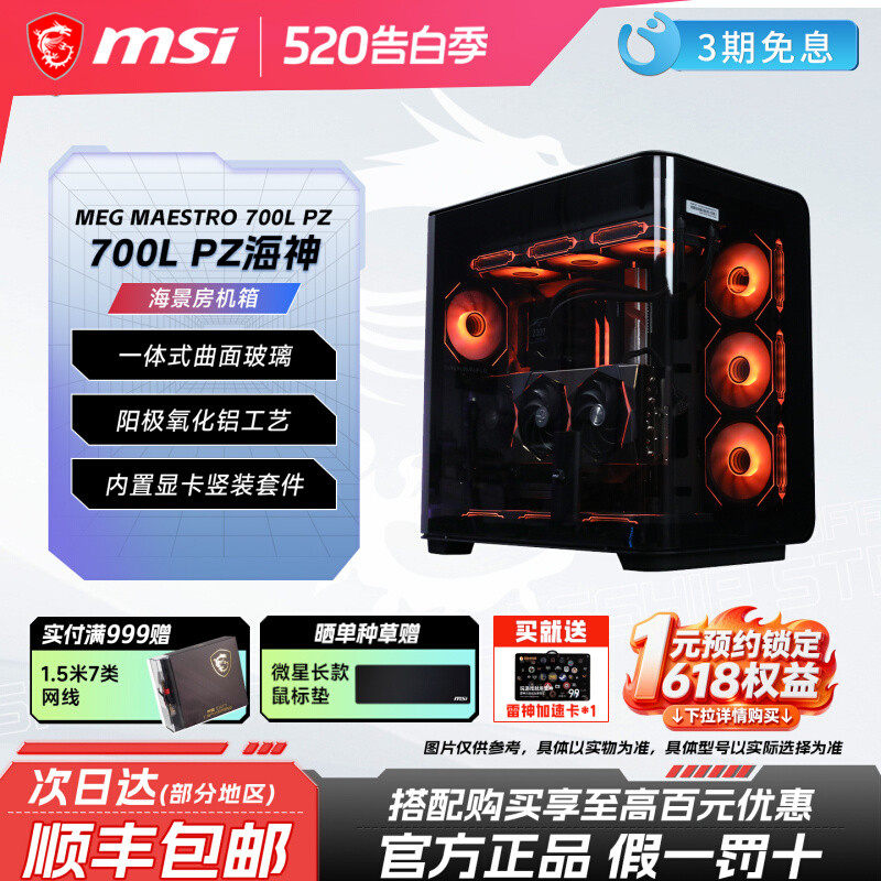 【会员专享】特惠清仓 MSI微星海景房侧透机箱机箱 积木风扇