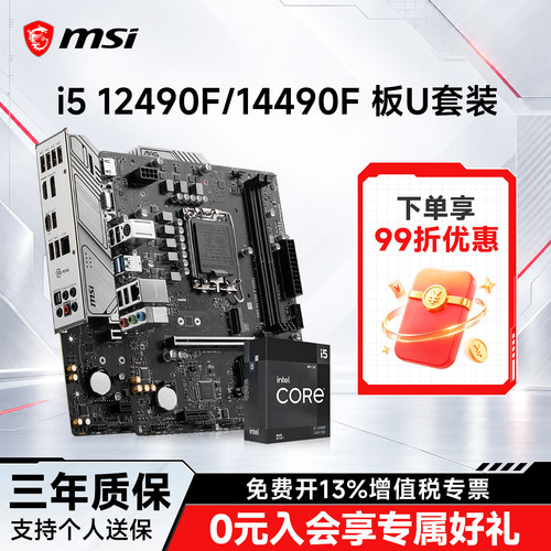 i512490F/14490f搭微星板U套装