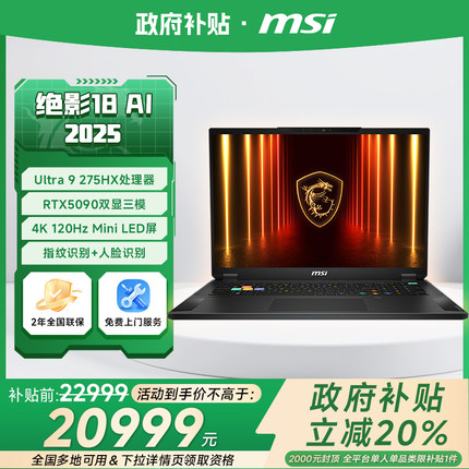 【政府补贴立减20%】MSI微星绝影18AI笔记本电脑U9-275HX处理器满血RTX5080显卡游戏本4K120Hz/18英寸游戏本