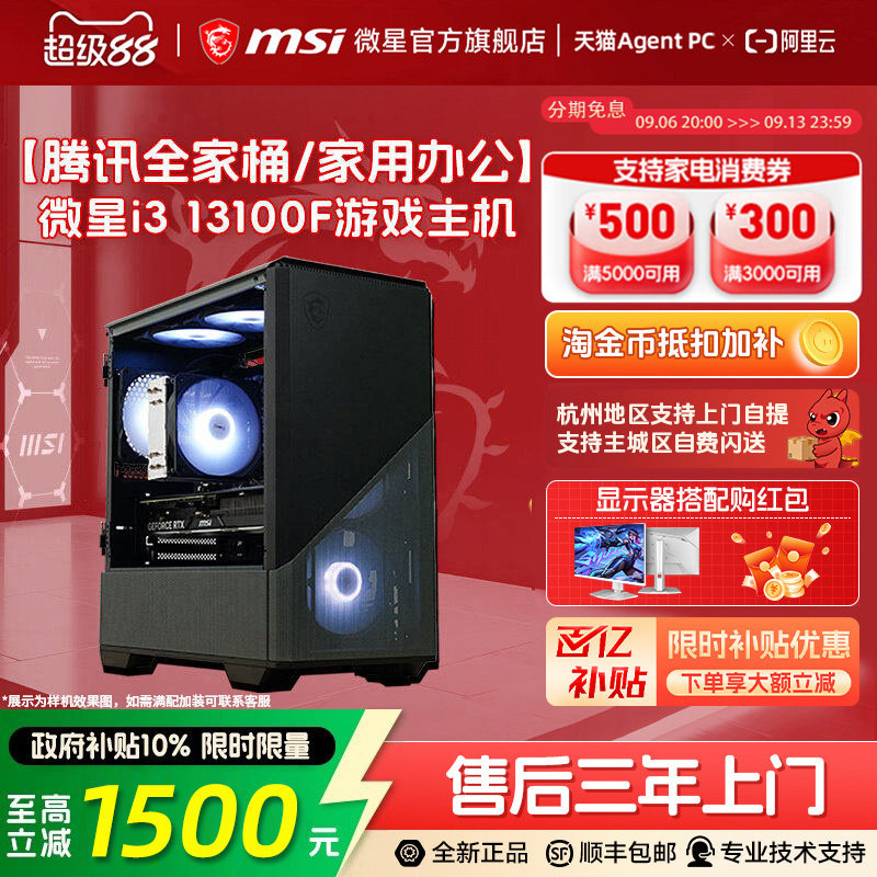 MSI/微星炒股家用游戏电脑主机i3 13100F升14100F搭RT5060/3050显卡整机组装台式机腾讯全家桶家用办公主机