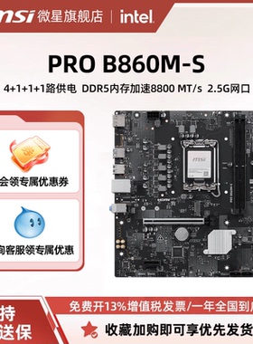 MSI微星PRO B860M-S主板台式机电脑支持225F适配ddr5内存