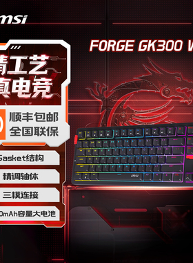 MSI微星FORGE GK300机械键盘游戏电竞三模无线键盘游戏电竞专用