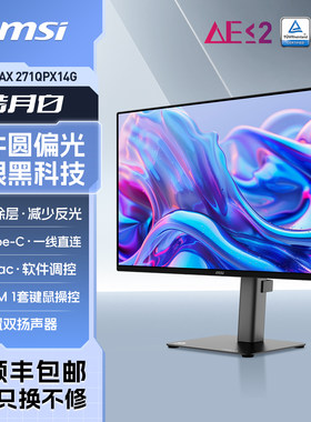 微星27英寸2K144HZ雾面QD-OLED屏