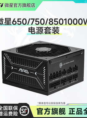 MSI微星650W750W850W1000W1250W台式机电脑计算器电源套装组合