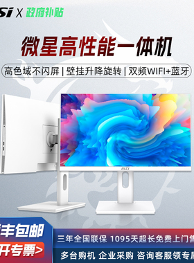 【12期免息+政府补贴5%】MSI微星电脑一体机新款23.8英寸一体机台式电脑电脑一体机办公用企业采购商用台式机
