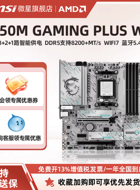 MSI/微星官方B850M GAMING PLUS WIFI台式机电脑整机全新主板套装