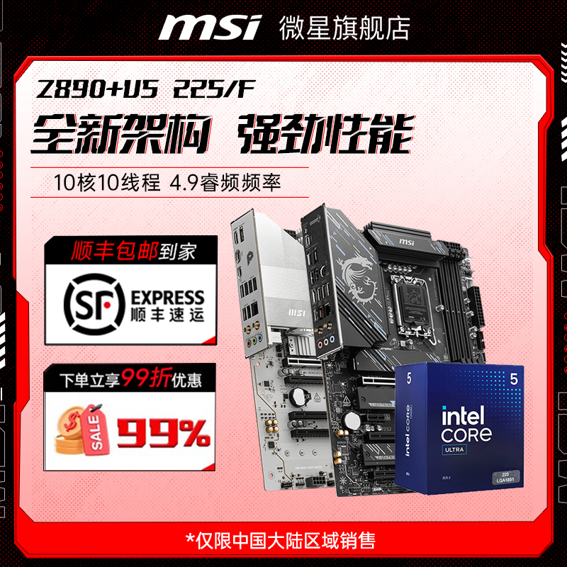 Ultra5225F搭微星Z890主板套装
