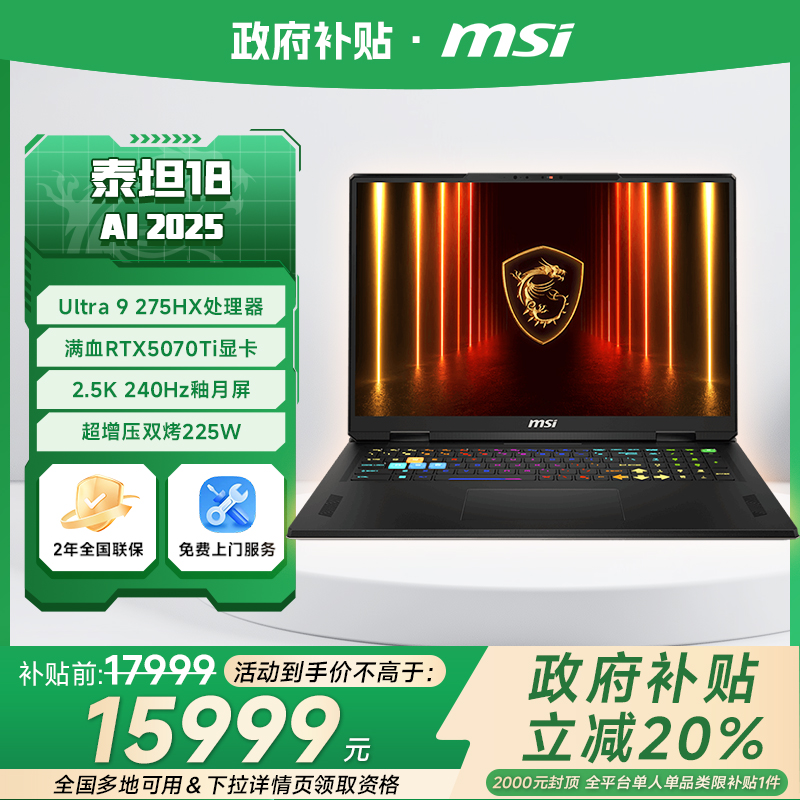 微星泰坦18AI游戏本RTX5070Ti
