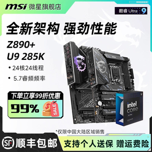英特尔酷睿Ultra 9 285K处理器搭微星Z890战斧导弹主板cpu套装