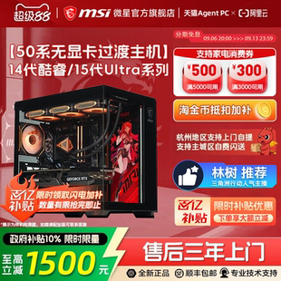 加补至高300元 270K 微星无显卡海景房电脑主机14600KF 机可搭5060 265KF DIY组装 林树推荐 MSI 5070台式