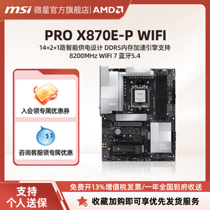 MSI/微星官方PRO X870E-P WIFI台式机电脑整机全新商用主板套装