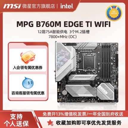 msi/微星B760M EDGE TI WIFI刀锋台式机电脑电竞游戏主板D5套装